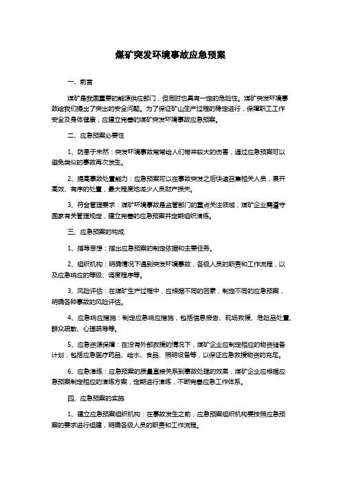 煤矿突发环境事故应急预案