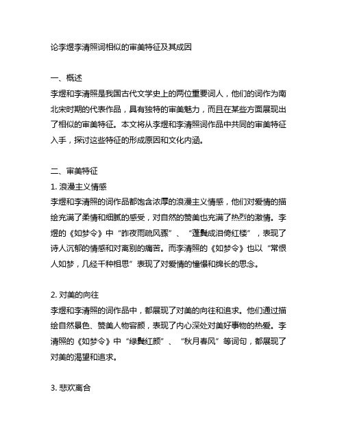 论李煜李清照词相似的审美特征及其成因