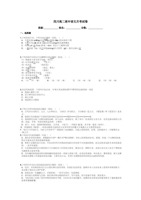 四川高二高中语文月考试卷带答案解析
