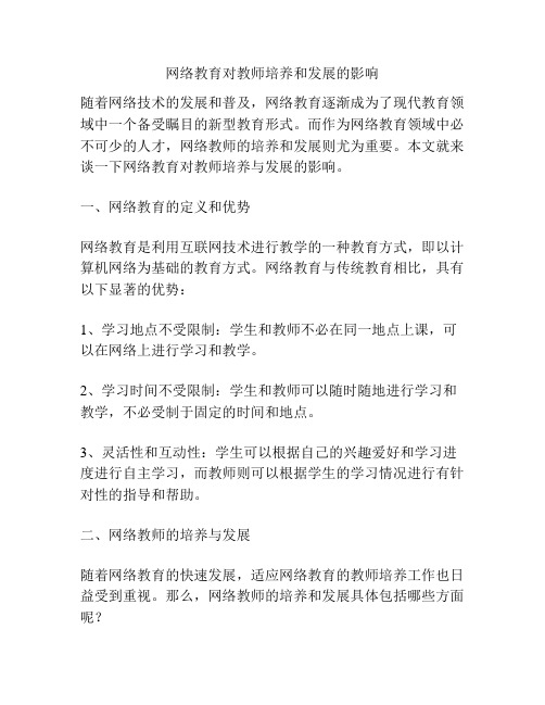 网络教育对教师培养和发展的影响