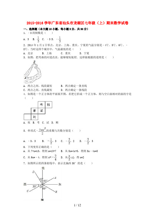 广东省汕头市龙湖区七年级数学上学期期末试卷(含解析)新人教版