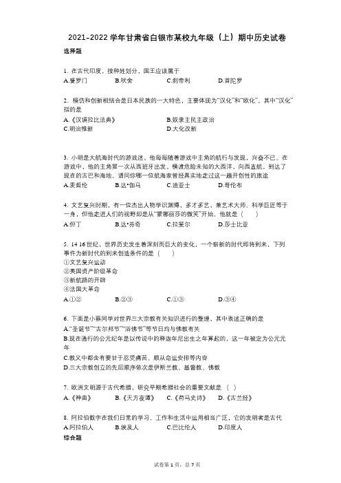 2021-2022学年-有答案-甘肃省白银市某校九年级(上)期中历史试卷