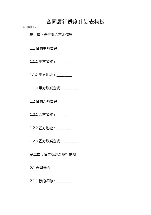 合同履行进度计划表模板