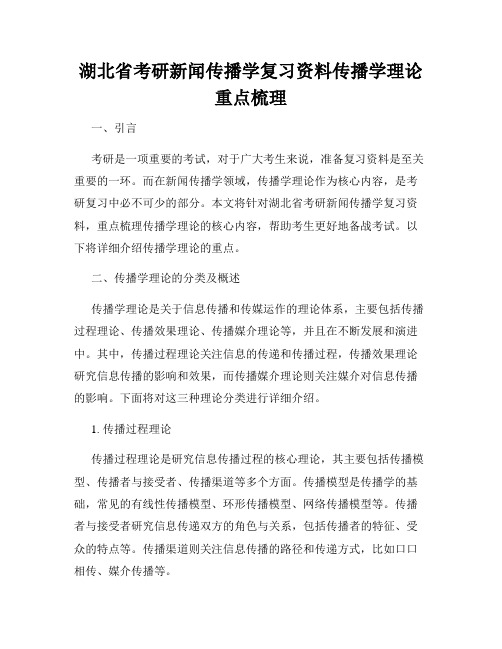 湖北省考研新闻传播学复习资料传播学理论重点梳理