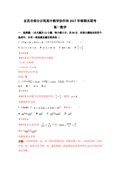 湖北省宜昌市七校2016-2017学年高一下期末考试数学试题含解析