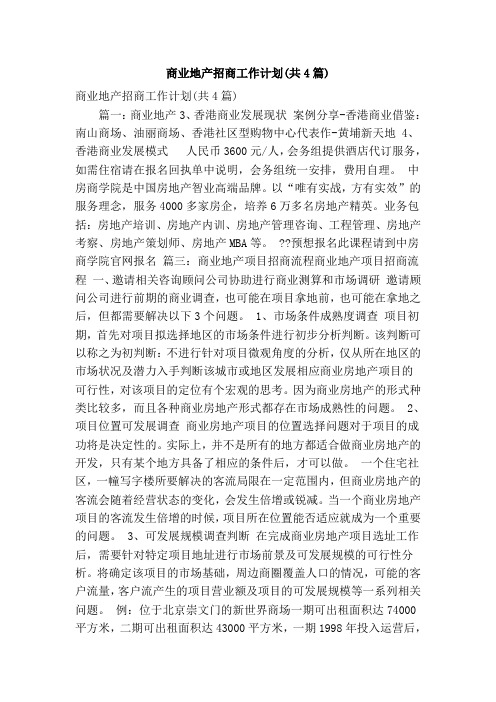 商业地产招商工作计划(共4篇)(精简篇)