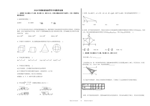 2019年湖南省张家界市中考数学试卷