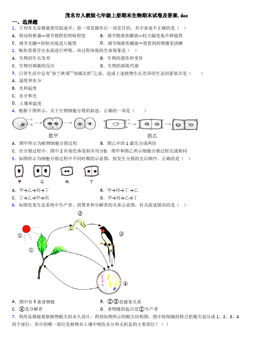 茂名市人教版七年级上册期末生物期末试卷及答案.doc