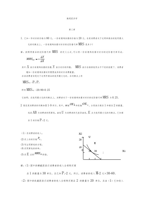 微观经济学高鸿业第五版1~5章课后习题答案