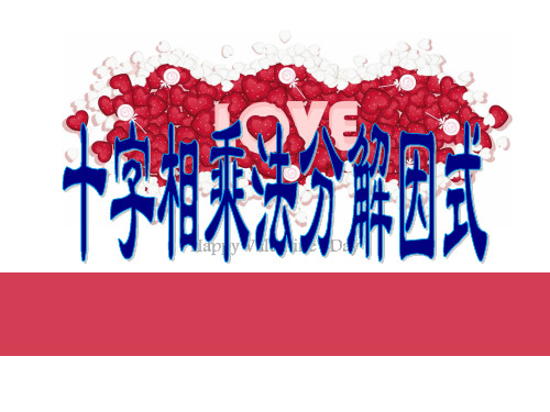 十字相乘法分解因式详解