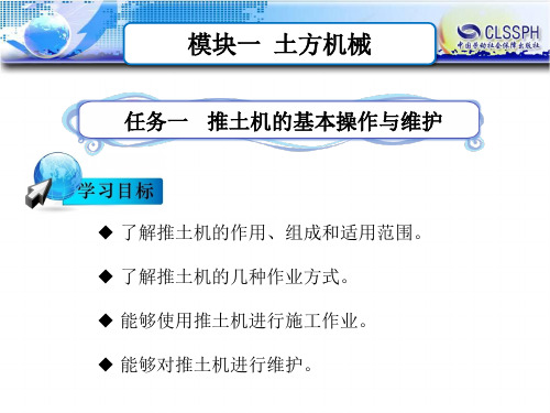 电子课件-《公路施工养护机械》-B12-9812 任务一  推土机的基本操作与维护