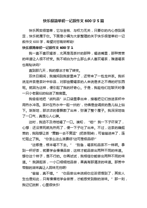 快乐很简单初一记叙作文600字5篇