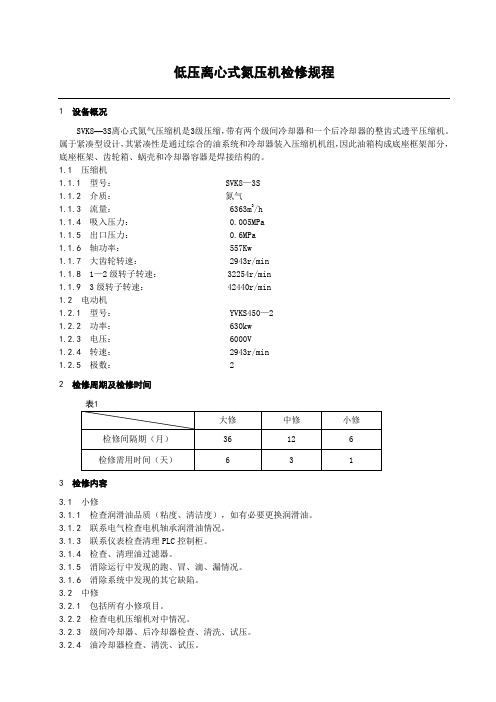 低压离心氮压机检修规程