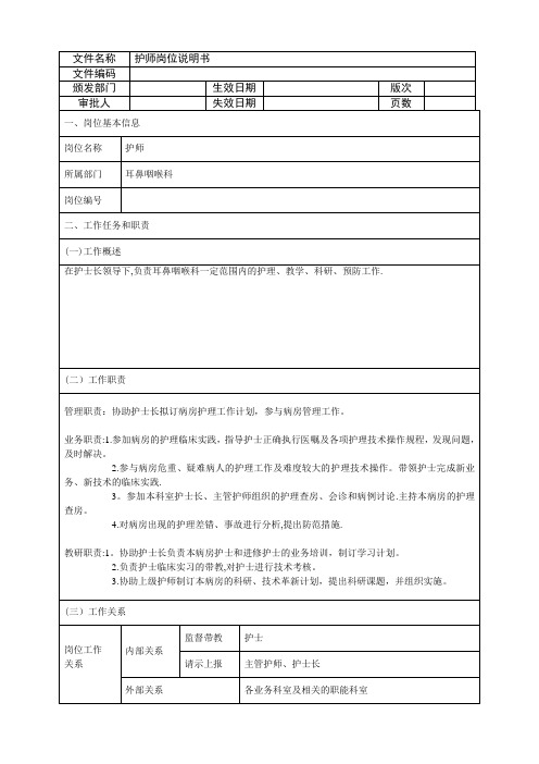 耳鼻喉科护师岗位说明书【最新范本模板】