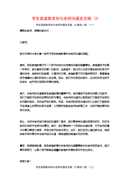 学生家庭教育和与老师沟通发言稿2篇