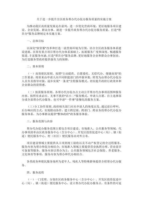 关于进一步提升全区政务帮办代办促办服务质量的实施方案