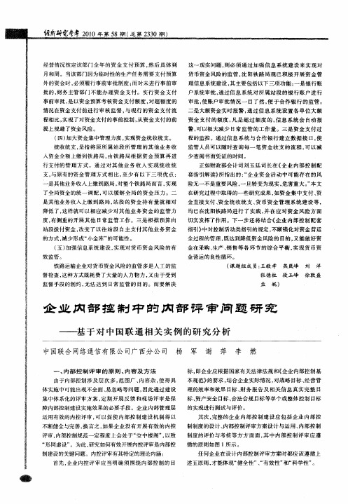 企业内部控制中的内部评审问题研究——基于对中国联通相关实例的研究分析