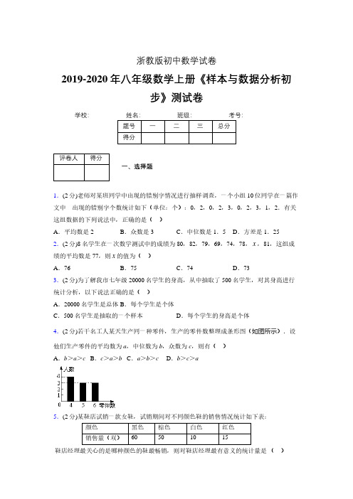 最新浙教版初中数学八年级上册《样本与数据分析初步》专项测试 (含答案) (644)