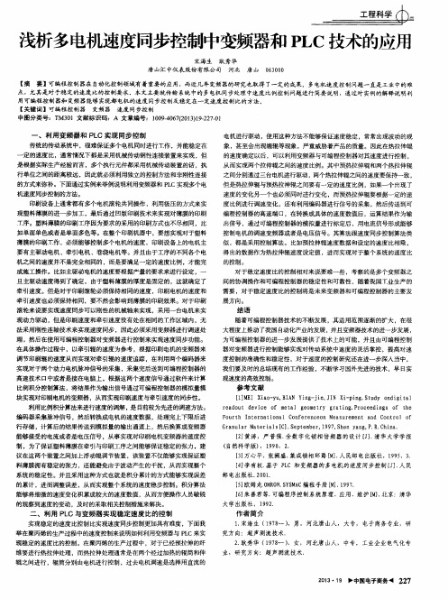 浅析多电机速度同步控制中变频器和PLC技术的应用