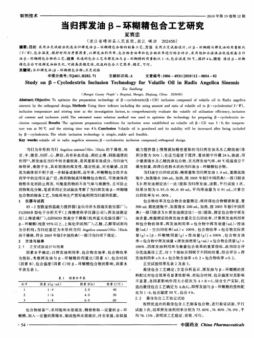 当归挥发油β-环糊精包合工艺研究