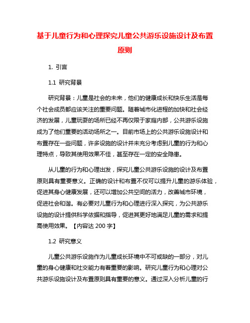 基于儿童行为和心理探究儿童公共游乐设施设计及布置原则