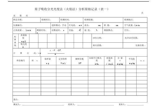 原子吸收分光光度计原始记录.doc