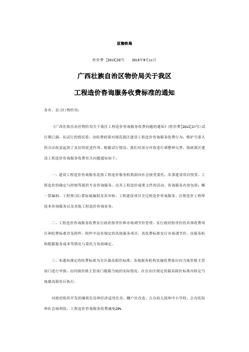 广西壮族自治区物价局关于我区工程造价咨询服务收费标准的通知