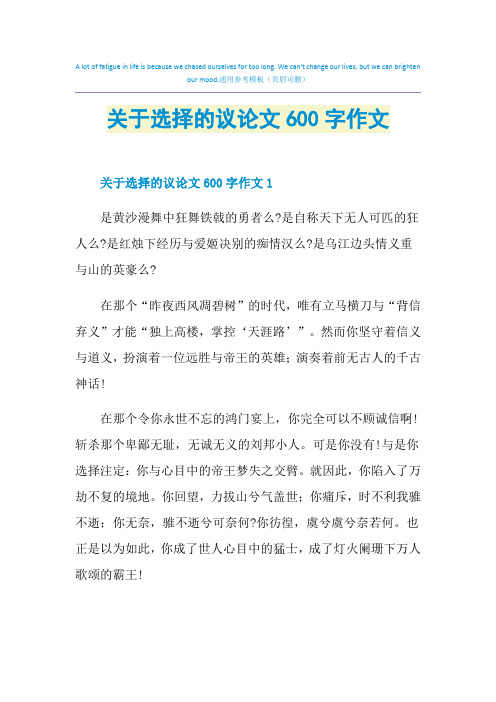 关于选择的议论文600字作文