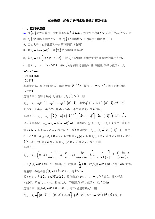 高考数学二轮复习数列多选题练习题及答案