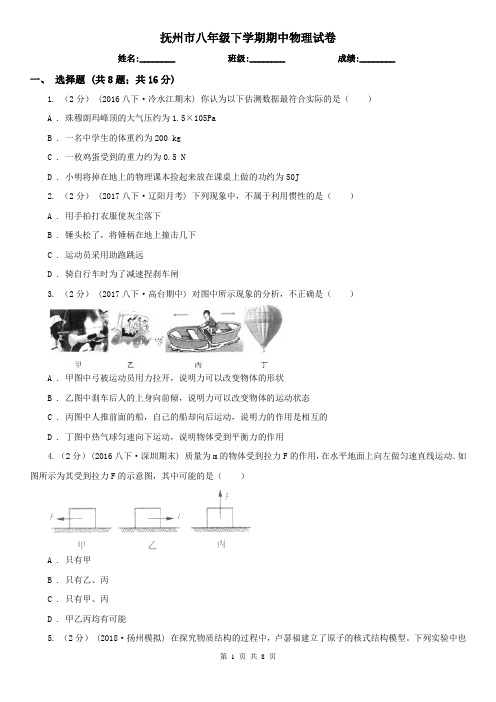 抚州市八年级下学期期中物理试卷