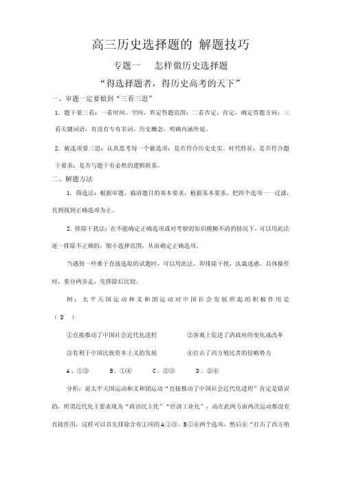 高三历史选择题的_解题技巧