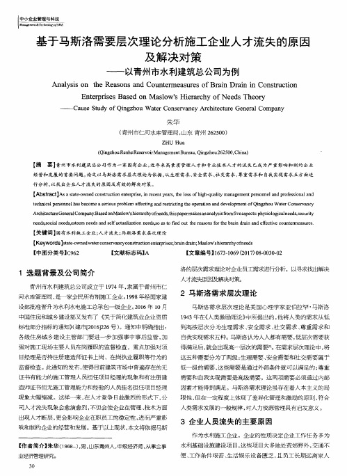 基于马斯洛需要层次理论分析施工企业人才流失的原因及解决对策—