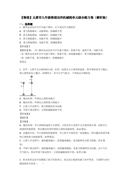 【物理】太原市九年级物理功和机械能单元综合练习卷(解析版)