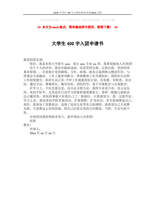 2019-大学生400字入团申请书-实用word文档 (1页)
