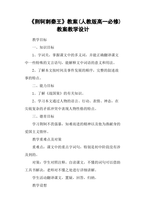 《荆轲刺秦王》教案(人教版高一必修) 教案教学设计