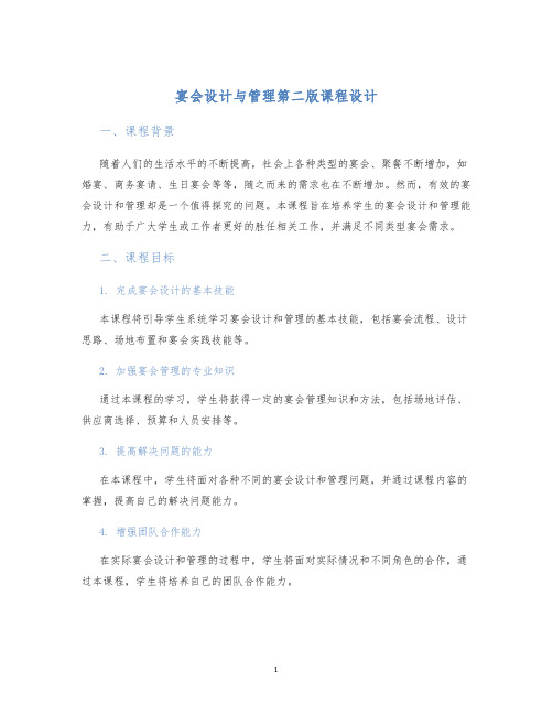 宴会设计与管理第二版课程设计 (2)