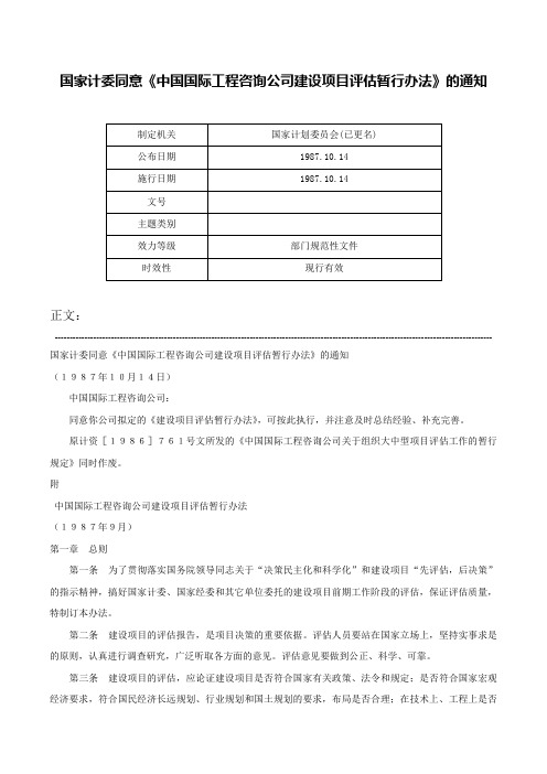 国家计委同意《中国国际工程咨询公司建设项目评估暂行办法》的通知-