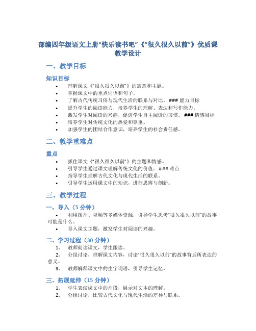 部编四年级语文上册“快乐读书吧”《“很久很久以前”》优质课教学设计