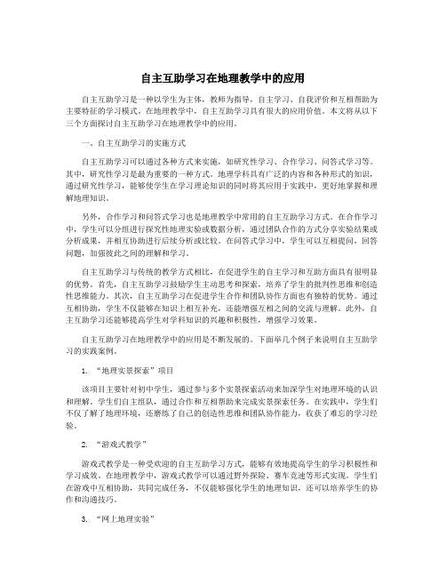 自主互助学习在地理教学中的应用