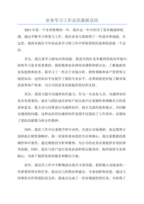 业务学习工作总结最新总结