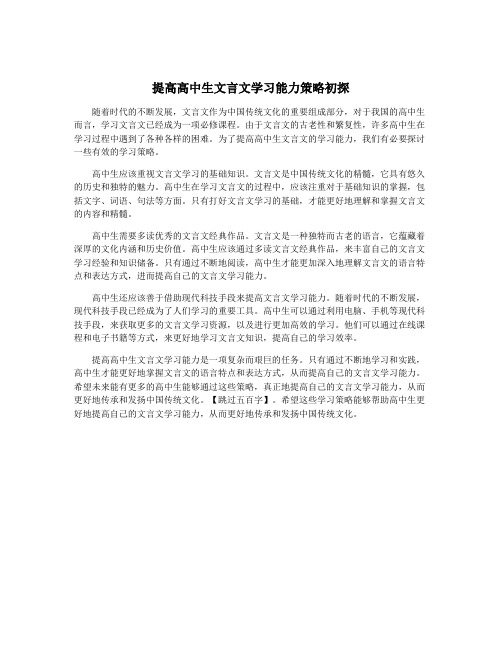 提高高中生文言文学习能力策略初探