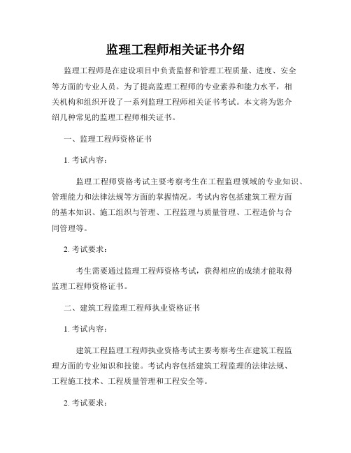 监理工程师相关证书介绍