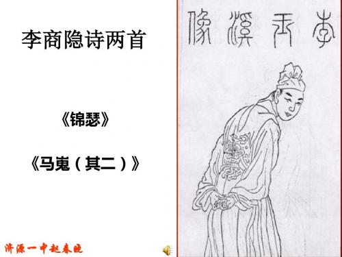 李商隐诗两首PPT24 人教课标版(共17张PPT)