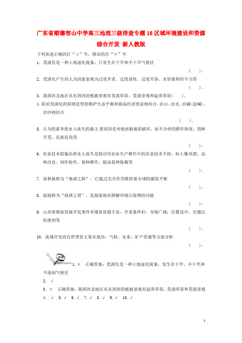 广东省顺德容山中学高三地理 三级排查 专题18区域环境建设和资源综合开发 新人教版