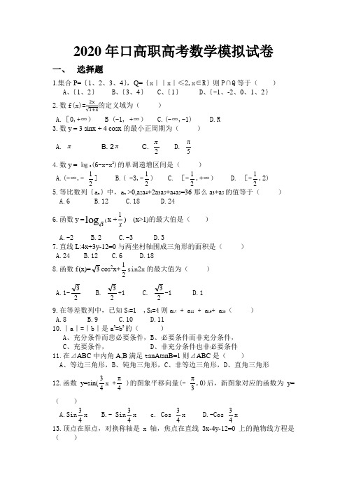 2020年对口高职高考数学模拟试卷