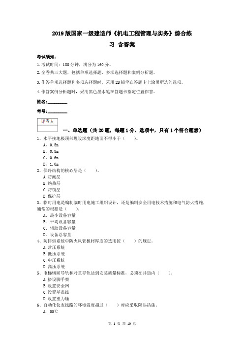 2019版国家一级建造师《机电工程管理与实务》综合练习 含答案