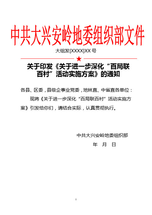 关于进一步深化“百局联百村”活动实施方案1