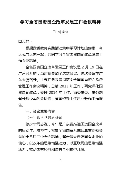 学习全省国资国企改革发展工作会议精神