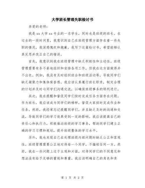 大学班长管理失职检讨书