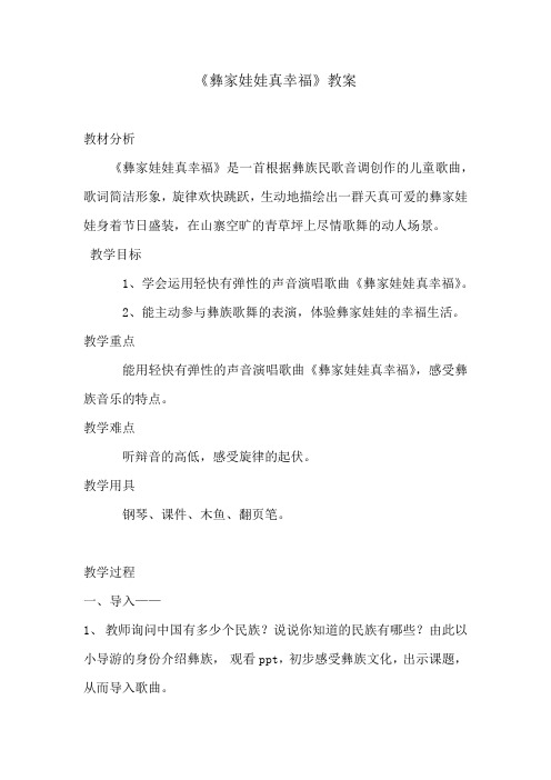 小学音乐_彝家娃娃真幸福教学设计学情分析教材分析课后反思